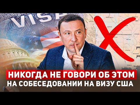 Видео: Никогда не говори это на собеседовании на визу в США