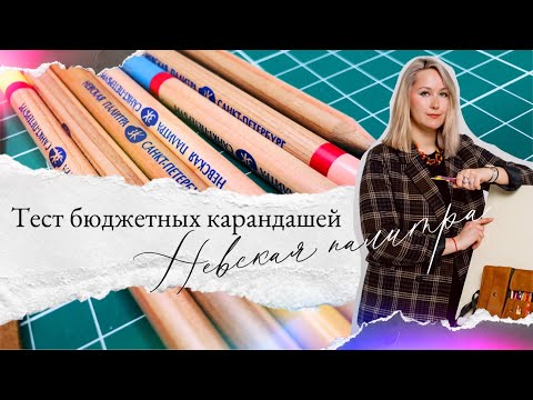 Видео: БЮДЖЕТНЫЕ ПРОФЕССИОНАЛЬНЫЕ КАРАНДАШИ | обзор цветных карандашей Невская палитра | в чем подвох?