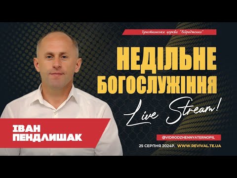 Видео: Пастор Іван Пендлишак . Проповідь : Біблійні Істини які Змінять Ваше Життя!
