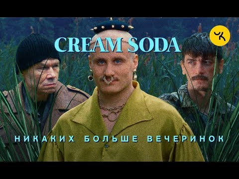 Видео: Cream Soda - Никаких больше вечеринок