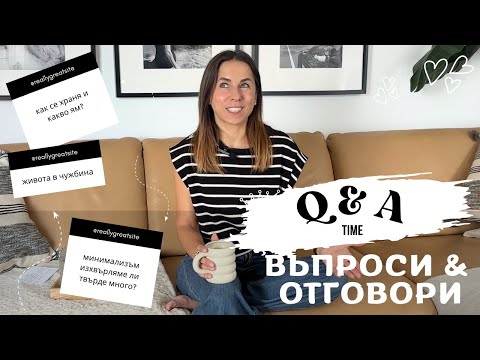 Видео: ВЪПРОСИ & ОТГОВОРИ