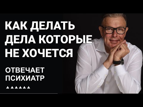 Видео: Как делать дела которые не хочется