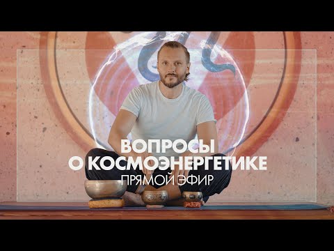 Видео: Прямой эфир: Вопросы о космоэнергетике