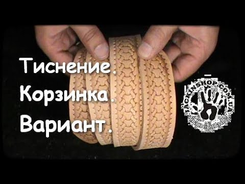 Видео: Тиснение.  Корзинка.  Вариант.
