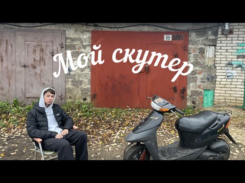 Видео: Обзор на мой скутер SUZUKI LETS 2