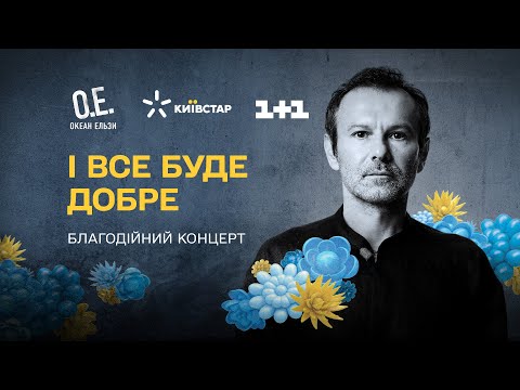 Видео: Благотворительный концерт группы Океан Эльзы «І все буде добре»