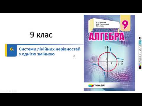 Видео: 9 клас. Системи лінійних нерівностей з однією змінною.
