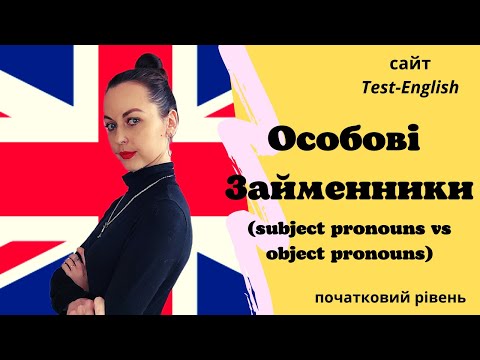 Видео: Сайт Test-English.  Особові займенники (subject pronouns/object pronouns).