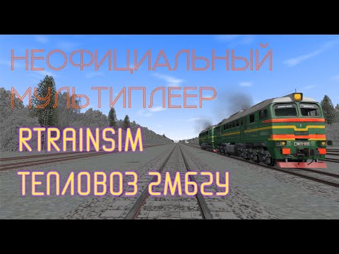 Видео: [Rtrainsim] Неофициальный мультиплеер на тепловозе 2М62У