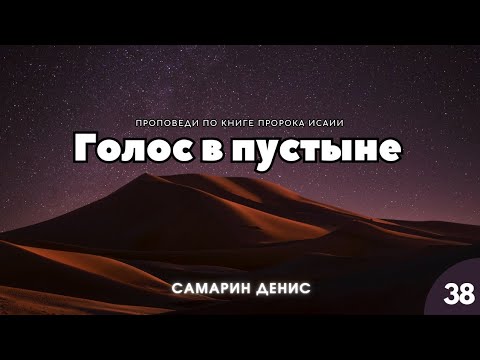 Видео: Голос в пустыне | Денис Самарин