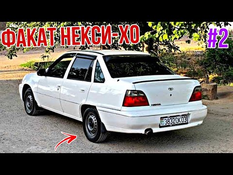 Видео: Мошинхои Фуруши ~ (21.05.2025) Факат Некси-Хо // Кисми 2 😱 Daewoo Nexia 🔥