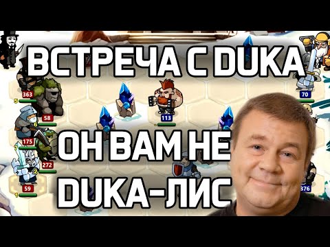 Видео: ВСТРЕЧА С ТУГО-DU-МОМ 20 МИНУТ ПРОТИВ КОРОБКИ В ХРАБРОЗЕМЬЕ BRAVELAND