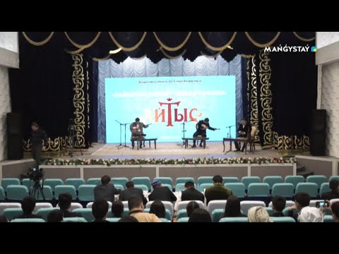Видео: Айтыс - Зайырлы қоғам заман талабы