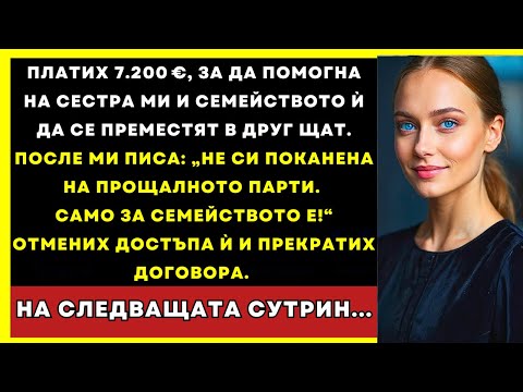 Видео: Платих 13.000 лв. За Преместването На Сестра Ми, А Тя Не Ме Покани На Сбогуването