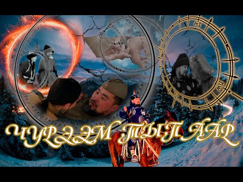 Видео: ЧУРЭЭМ ТЫП ААР   ИШКИН ОГЛУ