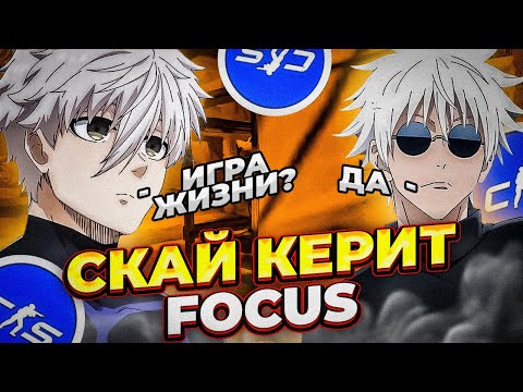 Видео: ⚡ИГРА ЖИЗНИ SKYWHYWALKERA!FOCUS ИГРАЕТ ВМЕСТЕ SKYWHYWALKER, STROGO,DES0UT #cs2 #skywhywalker #focus