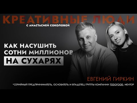 Видео: ЕВГЕНИЙ ГИРКИН. "БИЗНЕС НА СУХАРЯХ" #интервью #бизнес #бизнесидеи #саморазвитие #заработок