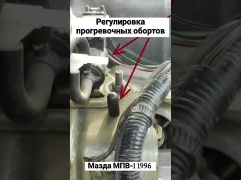 Видео: Как отрегулировать прогревочные и нагрузочные обороты Мазда МПВ-1 1996. Работа вакуумных клапанов.