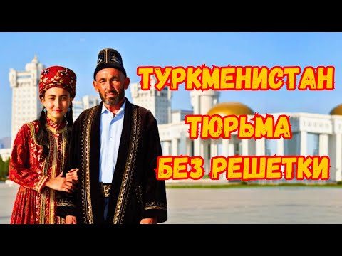 Видео: Кто на самом деле управляет Туркменистаном?