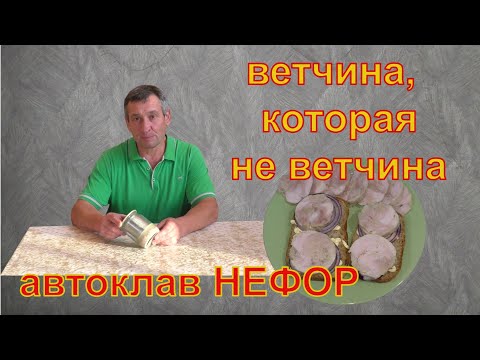 Видео: Ветчина, которая не ветчина. Автоклав НЕФОР.