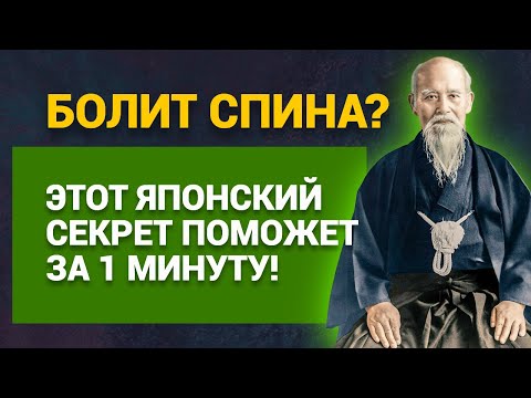 Видео: Болит спина? Этот японский секрет поможет за 1 минуту!