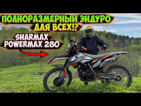 Видео: ПОЛНОРАЗМЕРНЫЙ ЭНДУРО SHARMAX POWERMAX 280! ЧТО ОН ИЗ СЕБЯ ПРЕДСТАВЛЯЕТ!?