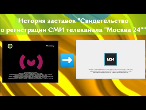 Видео: История заставок "Свидетельство о регистрации СМИ телеканала Москва 24" (2011-Н.В.)