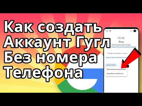 Видео: Как создать аккаунт Гугл без номера телефона