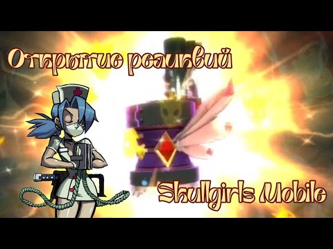 Видео: УДАЧА ПОКИНУЛА МЕНЯ [SKULLGIRLS MOBILE] Opening relics // Открытие реликвий