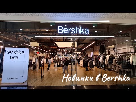 Видео: Обзор осенних новинок в BERSHKA🍁Минск 2025