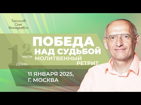 Видео: 2025.01.11 — Молитвенный ретрит «Победа над судьбой» (часть №2). Торсунов О. Г. в Москве