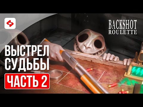 Видео: УДАЧНАЯ ПОПЫТКА? #2 | BUCKSHOT ROULETTE