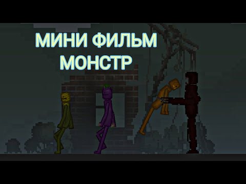 Видео: МИНИ ФИЛЬМ МОНСТР В МЕЛОН ПЛЕЙГРАУНД | MELON PLAYGROUND