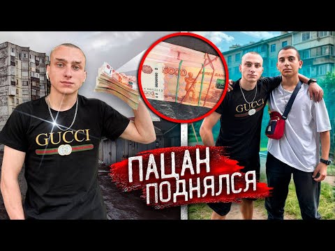 Видео: Гопник СБЕЖАЛ ИЗ БЕДНОЙ СЕМЬИ и ВЕРНУЛСЯ МИЛЛИОНЕРОМ! История ВИТАЛИКА!