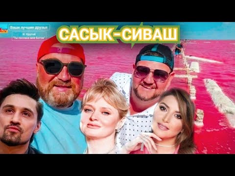 Видео: ЗОЛОТОЙ И ЗВЁЗДНЫЙ СЕЗОН В ЕВПАТОРИИ - ВСЕ НАШИ ЗДЕСЬ. ВПЕЧАТЛЯЮЩИЙ ЦВЕТ РОЗОВОЕ ОЗЕРО САСЫК-СИВАШ.