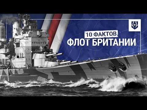 Видео: 10 неочевидных фактов о британском флоте