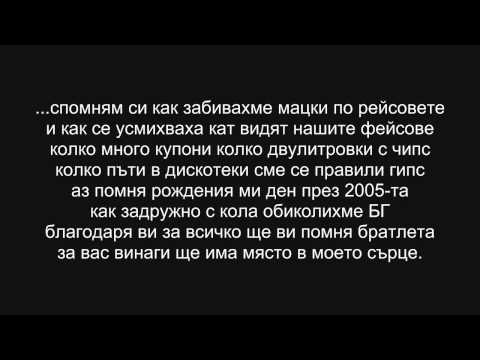 Видео: Бате Пешо & Тина - Мy friends