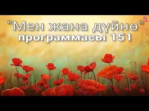 Видео: 151. Мен жана дүйнө (кыргыз тили)