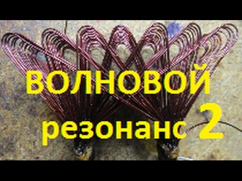 Видео: Частотные характеристики катушек. ВОЛНОВОЙ резонанс 2.
