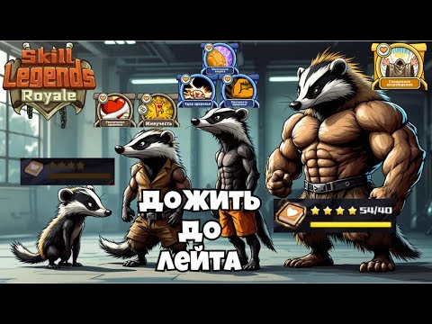 Видео: Skill legends royale I Ветка "Здоровье" - потенциальный лейт?