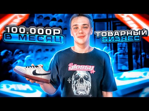 Видео: ТОВАРНЫЙ БИЗНЕС С НУЛЯ | 100.000₽ В МЕСЯЦ НА ПЕРЕПРОДАЖАХ АВИТО