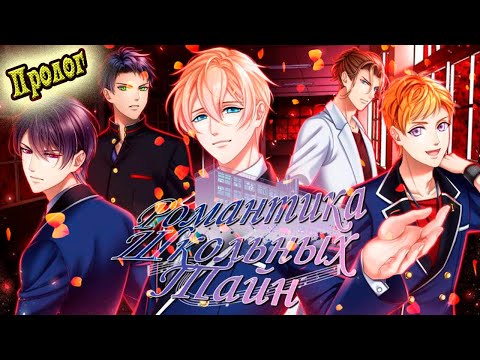 Видео: Романтика Школьных Тайн / School Wonders Romance / Пролог / Запертая в классе