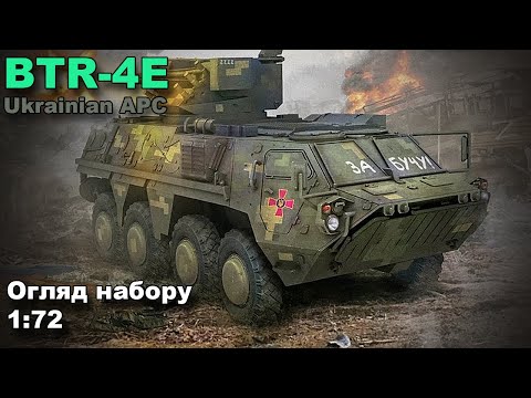 Видео: Ukrainian APC BTR-4E Огляд набору від IBG Models