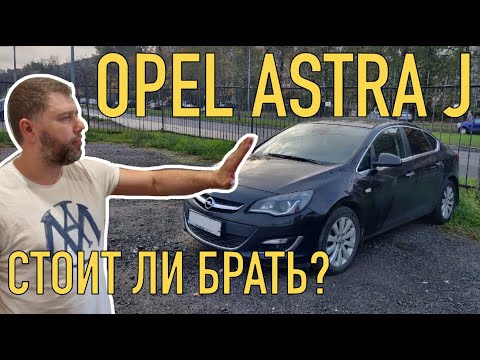 Видео: Первичный осмотр Opel Astra J за 650тр