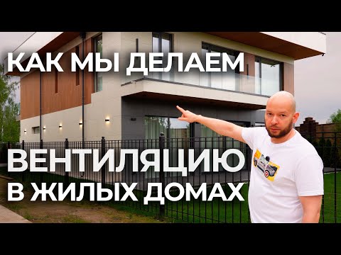 Видео: Как мы делаем вентиляцию в домах