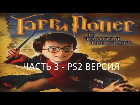 Видео: Прохождение Гарри Поттер и Тайная Комната Часть 3 (PS2) (Без комментариев)