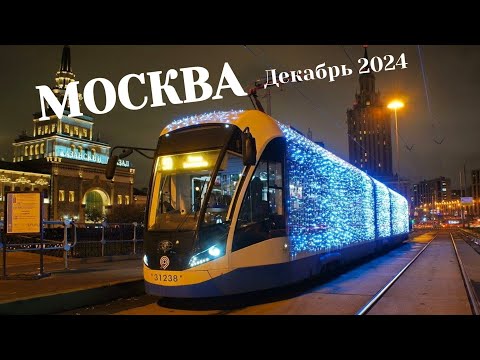 Видео: Трамваи Москвы Декабрь 2024