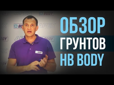 Видео: Обзор грунтов HB BODY