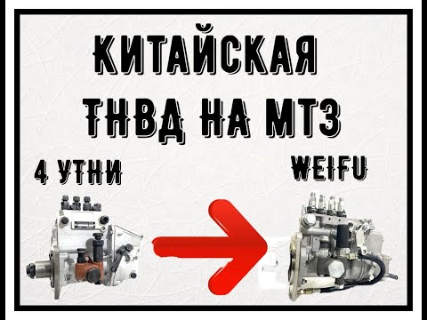 Видео: Установка ТНВД Weifu (китай) на МТЗ