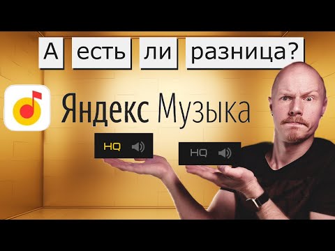 Видео: Есть ли разница в качестве на Яндекс-музыке? | Сравниваем с оригиналом